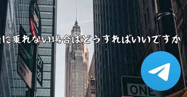 本来の番号の紙飛行機に乗れない場合はどうすればいいですか