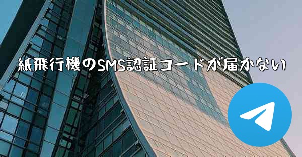 <b>紙飛行機のSMS認証コードが届かない</b>