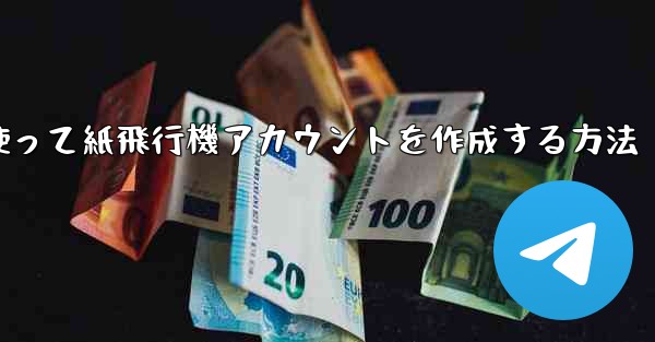 メールアドレスを使って紙飛行機アカウントを作成する方法