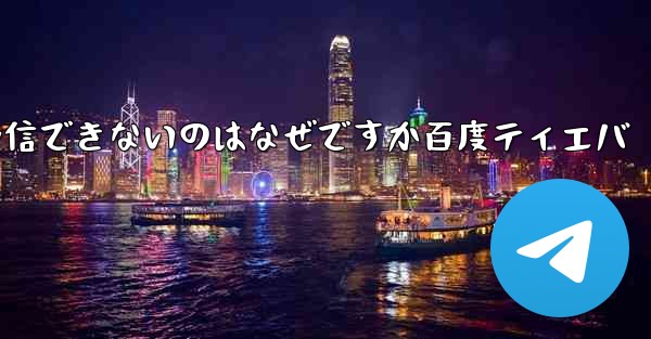 Paper Plane が認証コードを受信できないのはなぜですか百度ティエバ