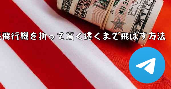 <b>幼稚園で紙飛行機を折って高く遠くまで飛ばす方法</b>