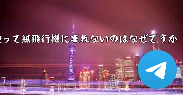 <b>携帯電話番号を使って紙飛行機に乗れないのはなぜですか</b>