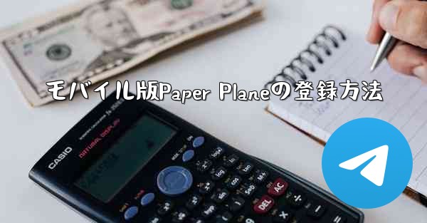 モバイル版Paper Planeの登録方法