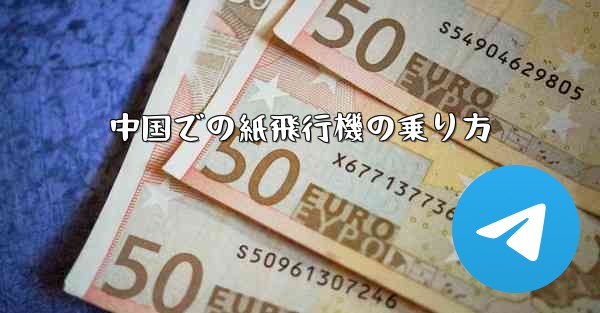 中国での紙飛行機の乗り方