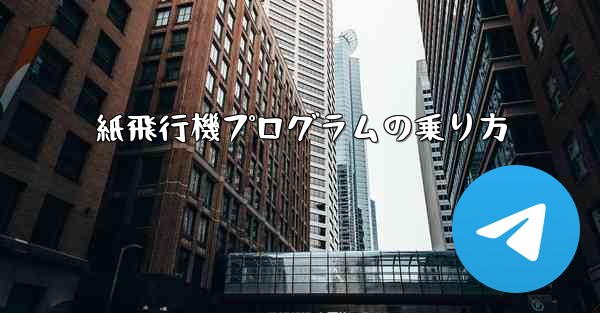 紙飛行機プログラムの乗り方