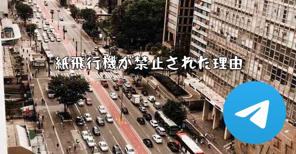 紙飛行機が禁止された理由