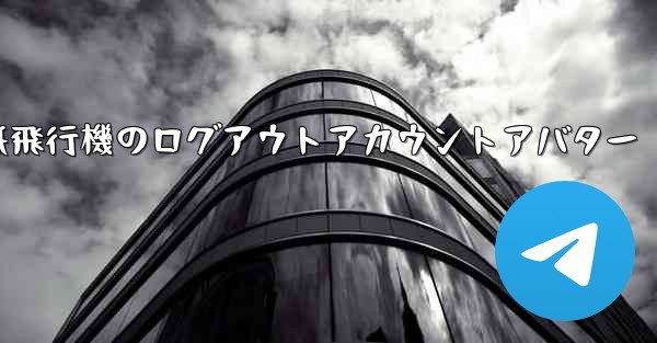 紙飛行機のログアウトアカウントアバター