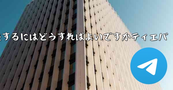 <b>紙飛行機が認証コードを受信できない問題を解決するにはどうすればよいですかティエバ</b>