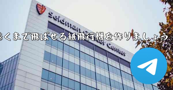 正方形の紙を使って一番遠くまで飛ばせる紙飛行機を作りましょう