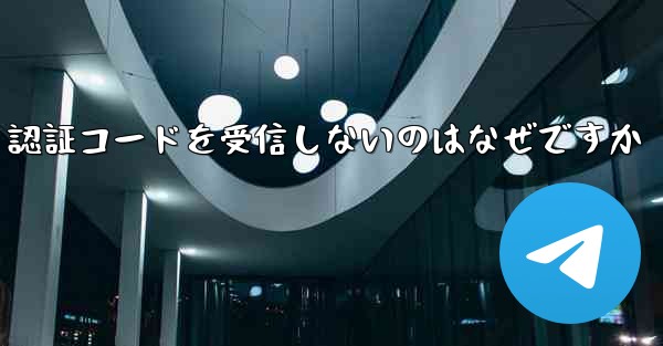 <b>Paper Plane が SMS 認証コードを受信しないのはなぜですか</b>