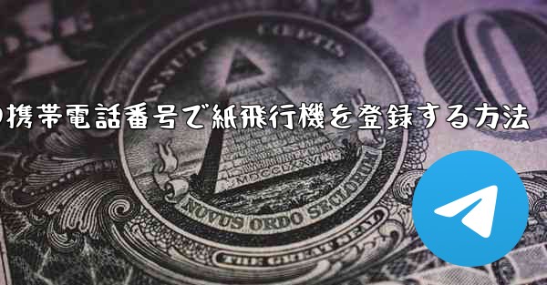 中国の携帯電話番号で紙飛行機を登録する方法
