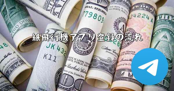 紙飛行機アプリ登録の流れ