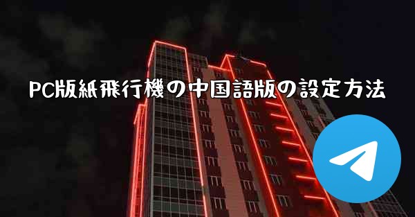 PC版紙飛行機の中国語版の設定方法