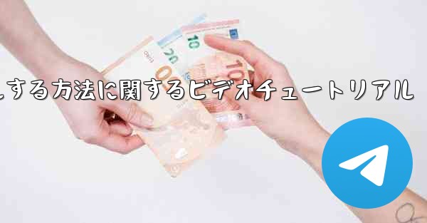 Paper Plane のアカウントをキャンセルする方法に関するビデオチュートリアル