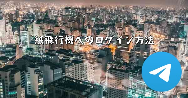 紙飛行機へのログイン方法