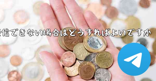 Paper Planeの元のデバイスがテキストメッセージを受信できない場合はどうすればよいですか