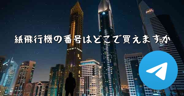 紙飛行機の番号はどこで買えますか