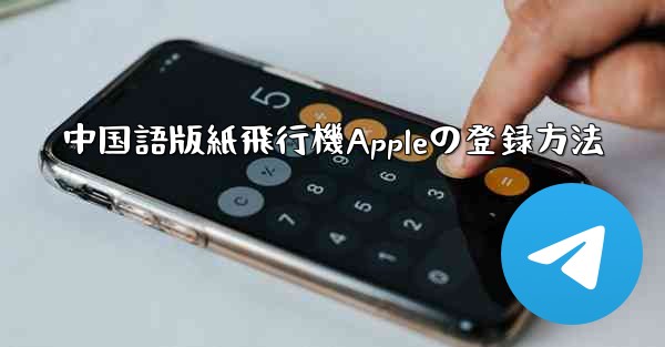 中国語版紙飛行機Appleの登録方法
