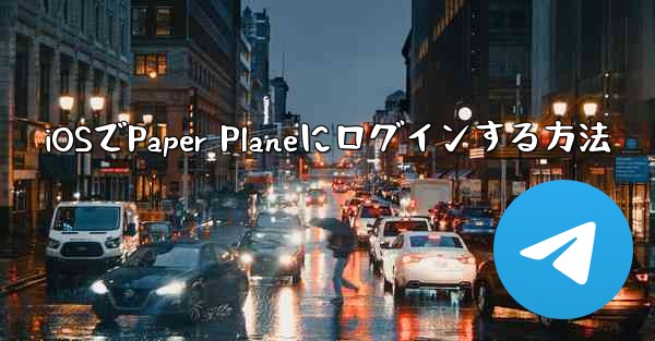 iOSでPaper Planeにログインする方法