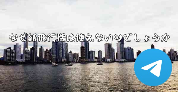 なぜ紙飛行機は使えないのでしょうか