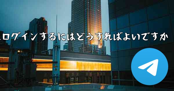 以前の携帯電話番号を使用していない場合Paper Plane にログインするにはどうすればよいですか
