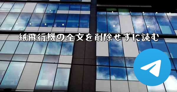 紙飛行機の全文を削除せずに読む