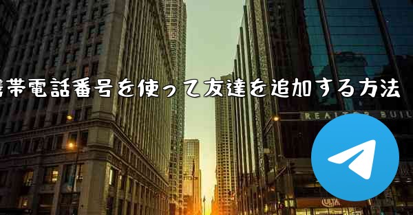 紙飛行機で携帯電話番号を使って友達を追加する方法