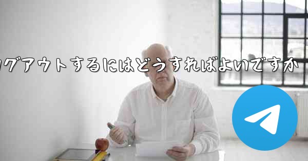 <b>Paper Planeをアンインストールした後にログアウトするにはどうすればよいですか</b>