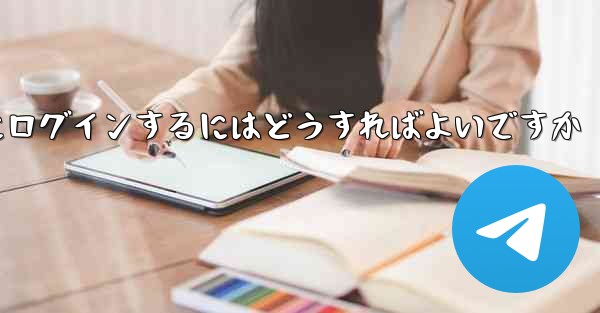 <b>携帯電話番号を使用して Paper Plane にログインするにはどうすればよいですか</b>