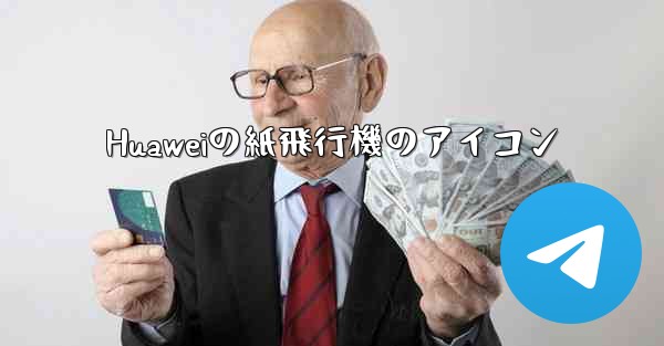 Huaweiの紙飛行機のアイコン