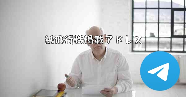 紙飛行機掲載アドレス