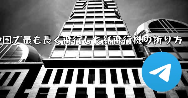 中国で最も長く飛行した紙飛行機の折り方