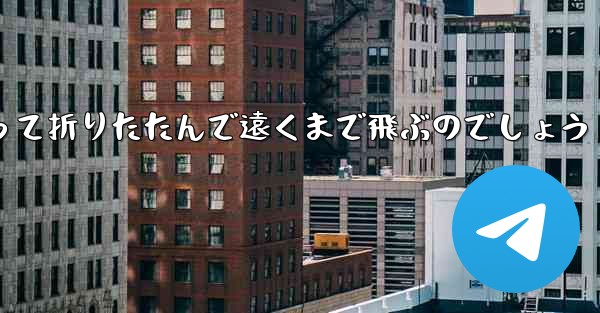 １年生の紙飛行機はどうやって折りたたんで遠くまで飛ぶのでしょう