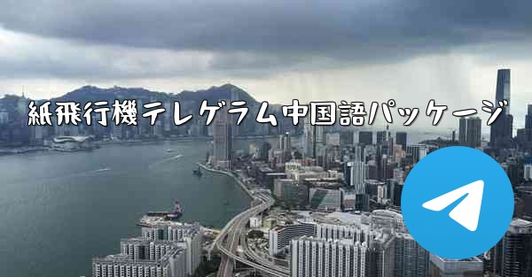 紙飛行機テレゲラム中国語パッケージ