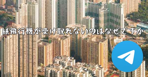 紙飛行機が受け取れないのはなぜですか