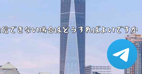 Paper Plane で見知らぬ人にメッセージを送信できない場合はどうすればよいですか