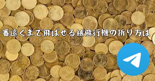 一番遠くまで飛ばせる紙飛行機の折り方は