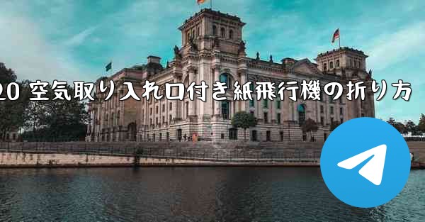 J-20 空気取り入れ口付き紙飛行機の折り方