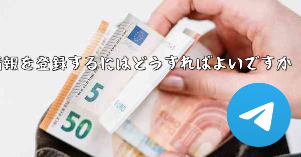 中国でPaper Planeのアカウント情報を登録するにはどうすればよいですか