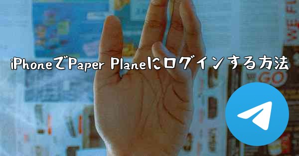 iPhoneでPaper Planeにログインする方法