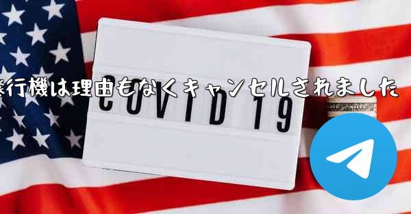 紙飛行機は理由もなくキャンセルされました