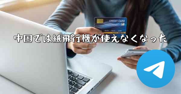 中国では紙飛行機が使えなくなった