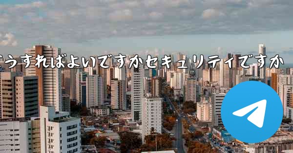 中国でPaper Planeアカウントを登録するにはどうすればよいですかセキュリティですか