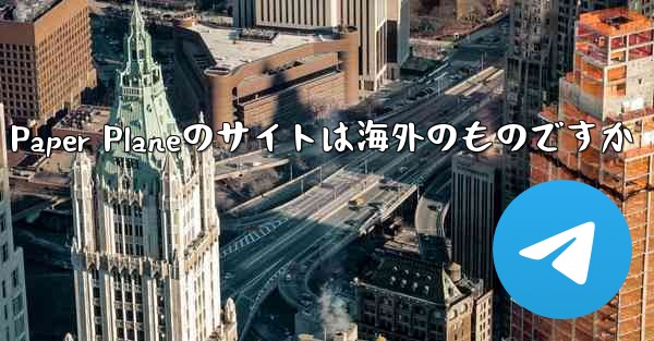 Paper Planeのサイトは海外のものですか