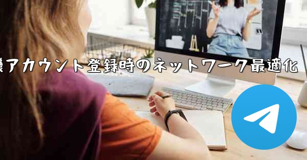 紙飛行機アカウント登録時のネットワーク最適化