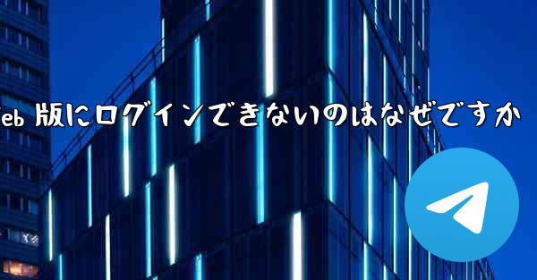 紙飛行機 Web 版にログインできないのはなぜですか