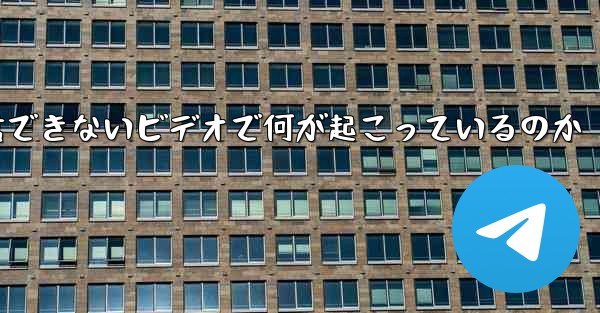 <b>紙飛行機が認証コードを受信できないビデオで何が起こっているのか</b>