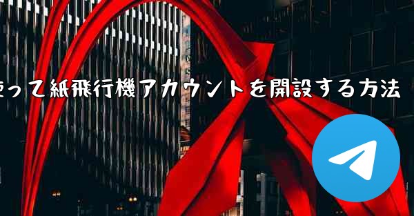携帯電話番号を使って紙飛行機アカウントを開設する方法