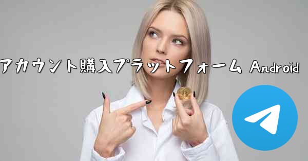 紙飛行機アカウント購入プラットフォーム Android