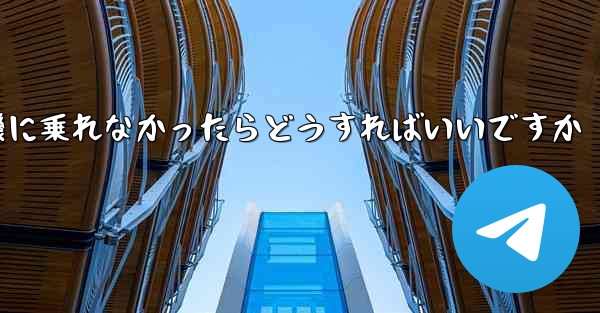 紙飛行機に乗れなかったらどうすればいいですか